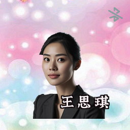 王思琪