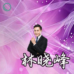 林晓峰